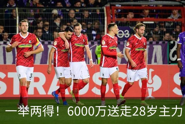 一举两得！6000万送走28岁主力，切尔西为21岁新星腾出成长通道